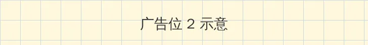 51大赛姐弟 侧栏广告位