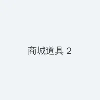51大赛姐弟 积分商城 - 帖子置顶卡